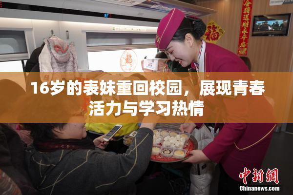 16岁的表妹重回校园，展现青春活力与学习热情