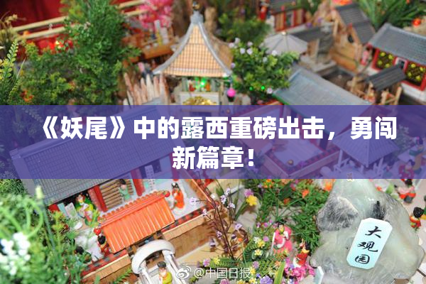 《妖尾》中的露西重磅出击，勇闯新篇章！