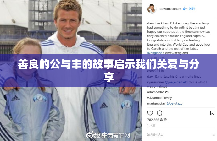 善良的公与丰的故事启示我们关爱与分享