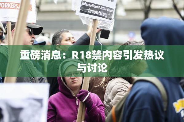重磅消息：R18禁内容引发热议与讨论