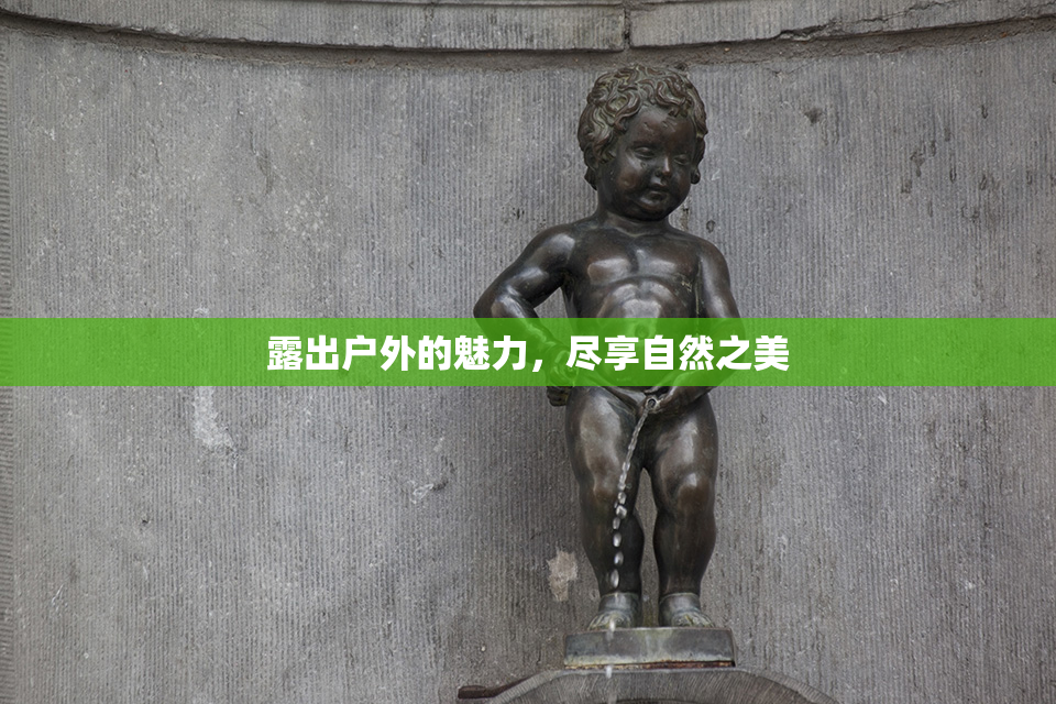 露出户外的魅力，尽享自然之美