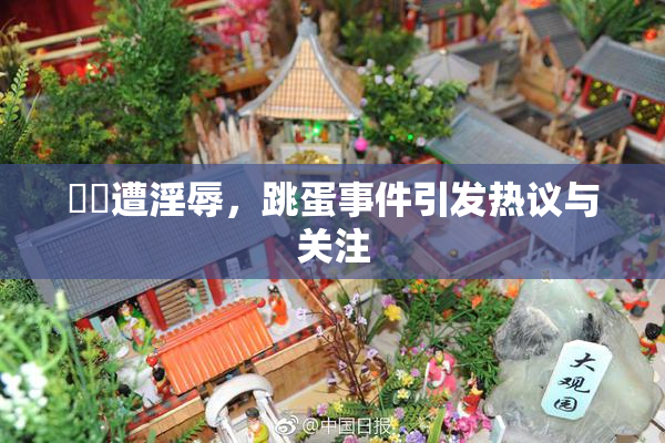 妺妺遭淫辱，跳蛋事件引发热议与关注