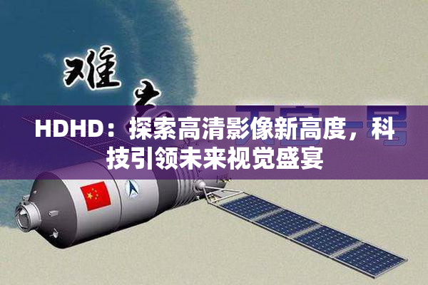 HDHD：探索高清影像新高度，科技引领未来视觉盛宴