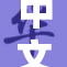 中文字幕人妻再掀热潮，引发广泛关注与讨论