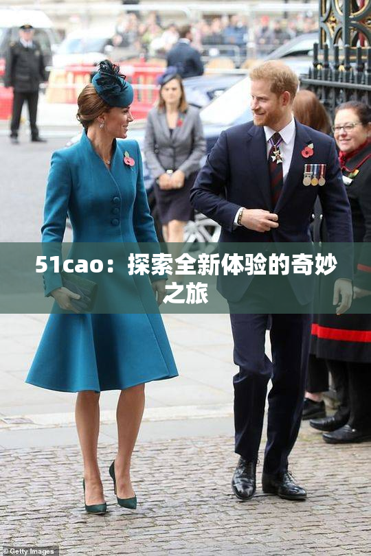 51cao：探索全新体验的奇妙之旅