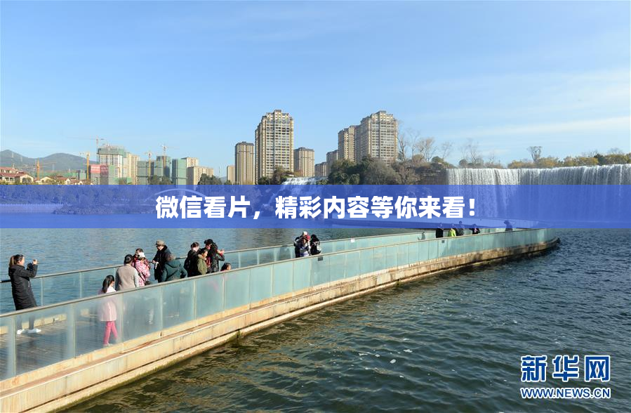 微信看片，精彩内容等你来看！