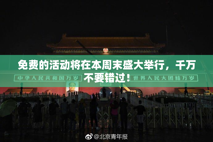 免费的活动将在本周末盛大举行，千万不要错过！