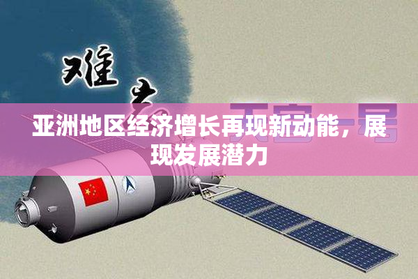 亚洲地区经济增长再现新动能，展现发展潜力