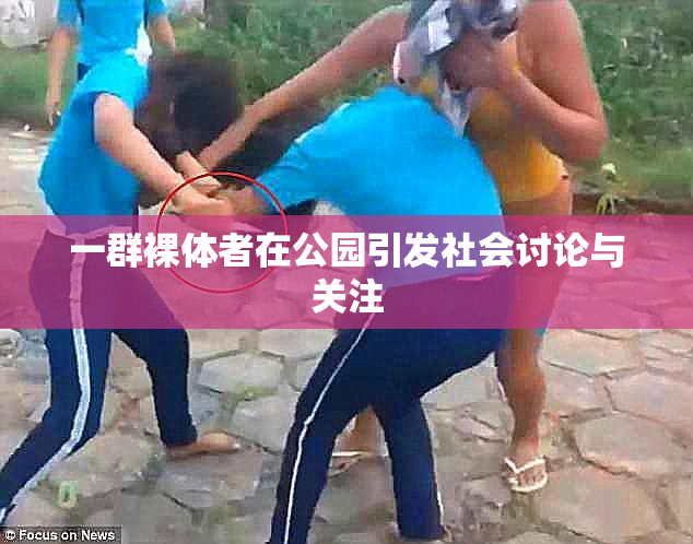 一群裸体者在公园引发社会讨论与关注