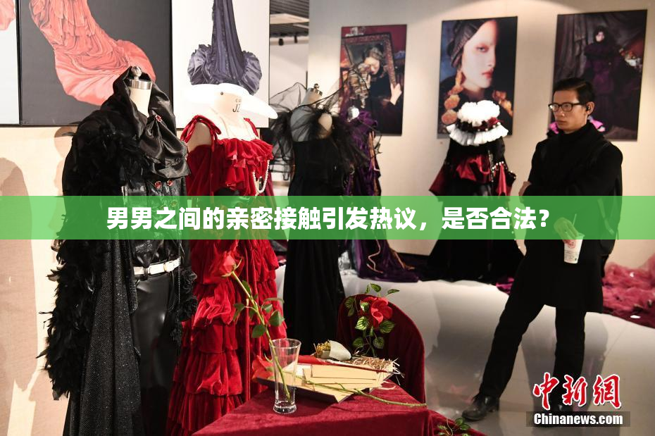 男男之间的亲密接触引发热议，是否合法？