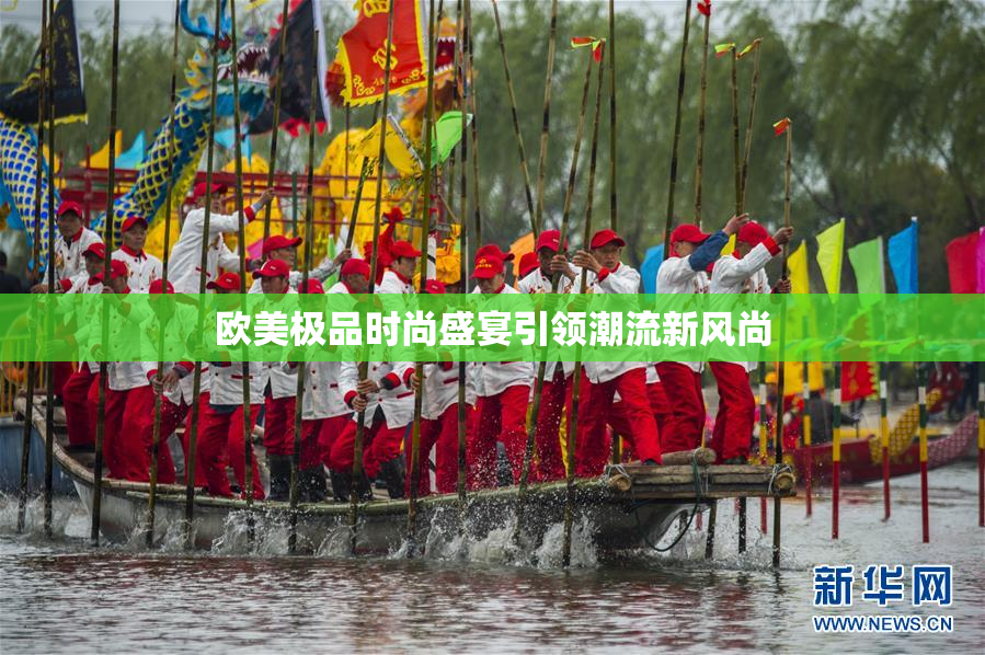 欧美极品时尚盛宴引领潮流新风尚