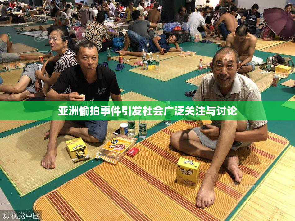 亚洲偷拍事件引发社会广泛关注与讨论