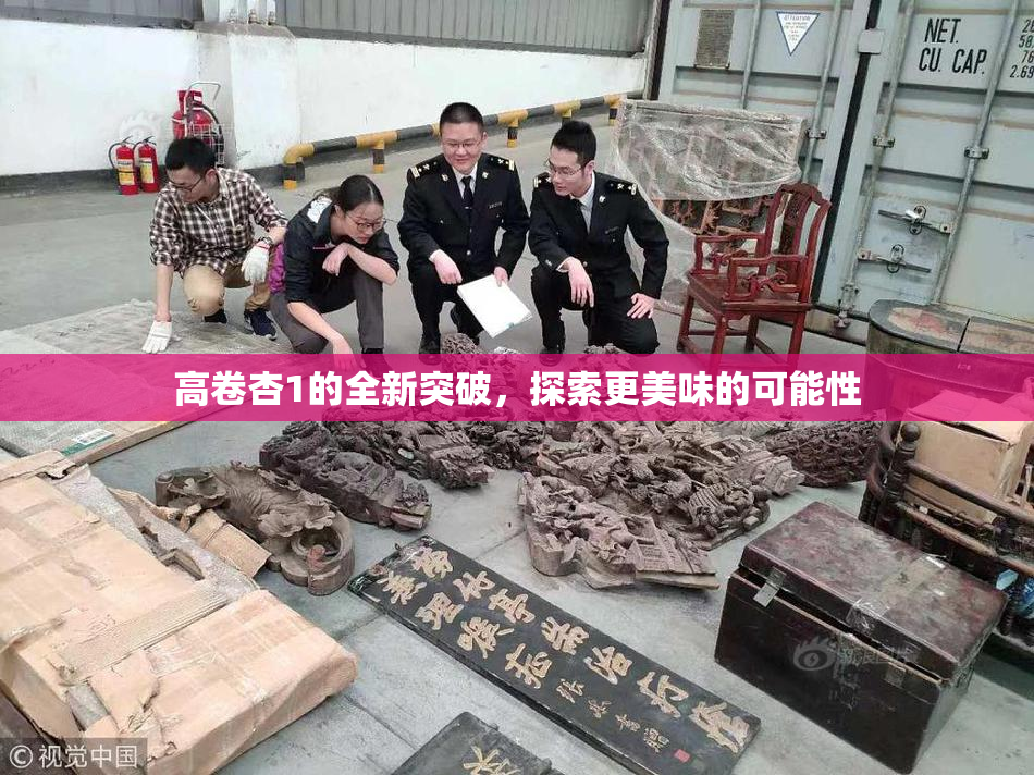 高卷杏1的全新突破，探索更美味的可能性