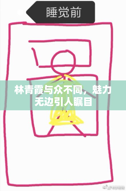 林青霞与众不同，魅力无边引人瞩目