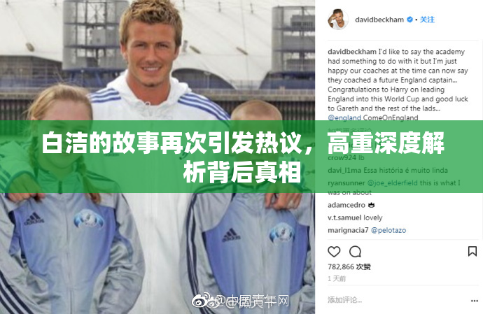 白洁的故事再次引发热议，高重深度解析背后真相