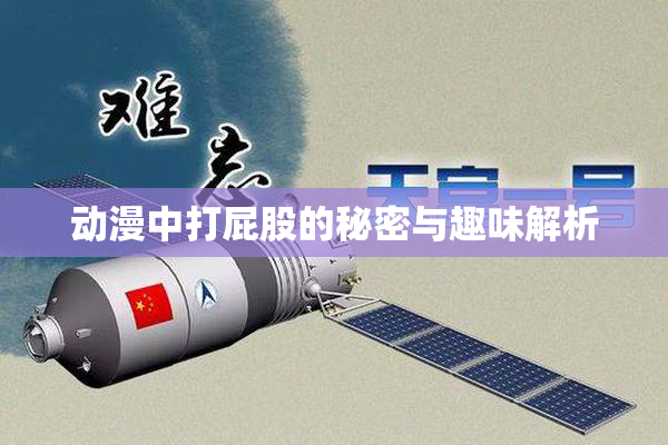 动漫中打屁股的秘密与趣味解析