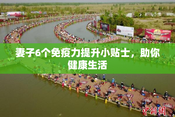 妻子6个免疫力提升小贴士，助你健康生活