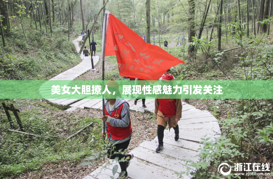 美女大胆撩人，展现性感魅力引发关注