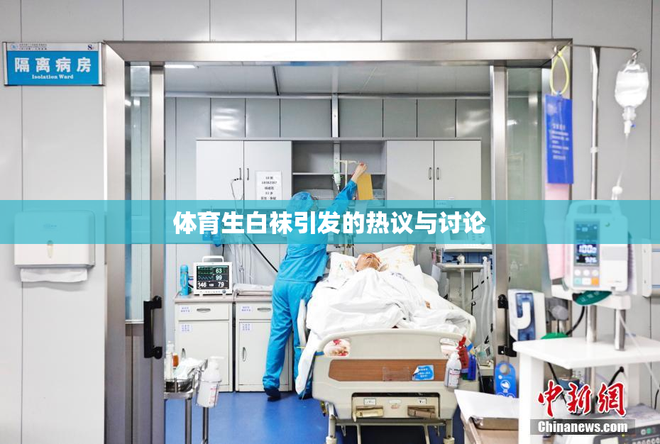 体育生白袜引发的热议与讨论