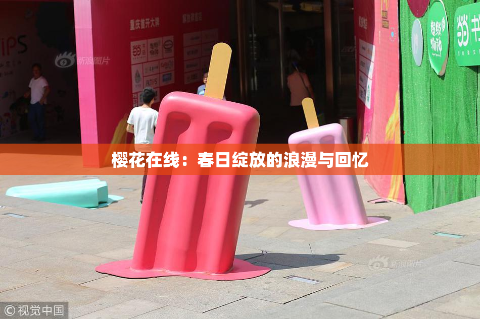 樱花在线：春日绽放的浪漫与回忆