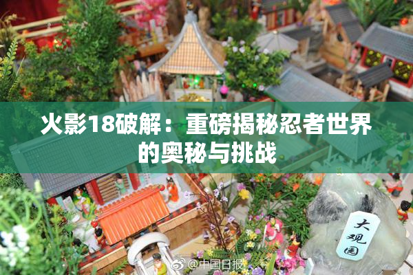 火影18破解：重磅揭秘忍者世界的奥秘与挑战