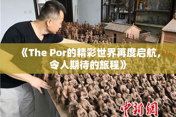《The Por的精彩世界再度启航，令人期待的旅程》