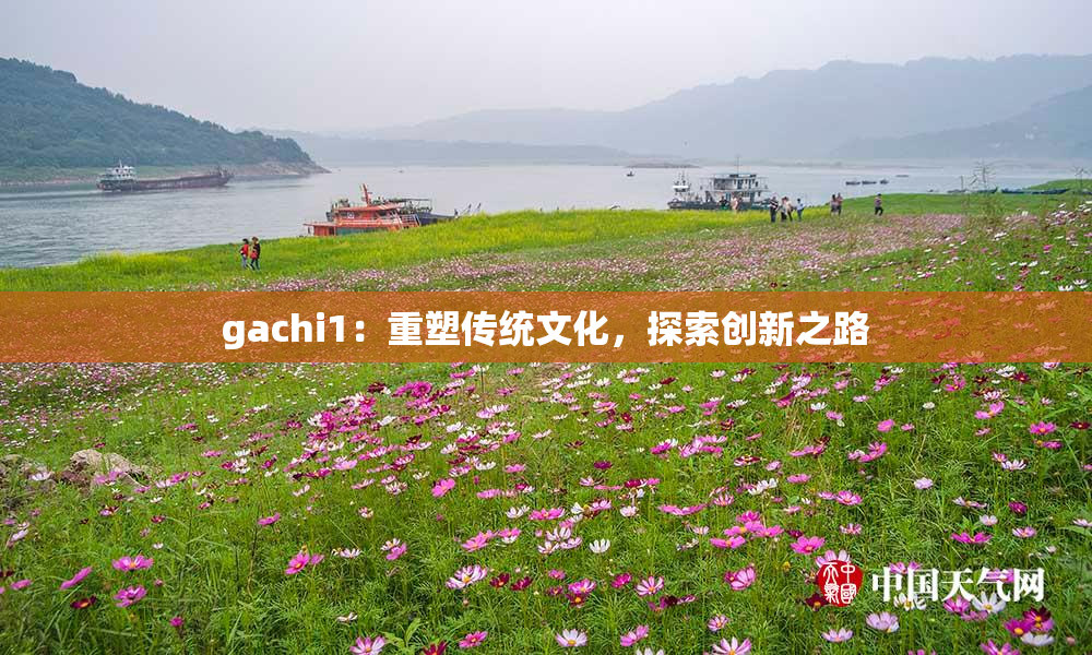 gachi1：重塑传统文化，探索创新之路