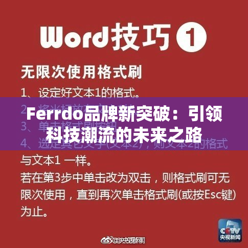Ferrdo品牌新突破：引领科技潮流的未来之路