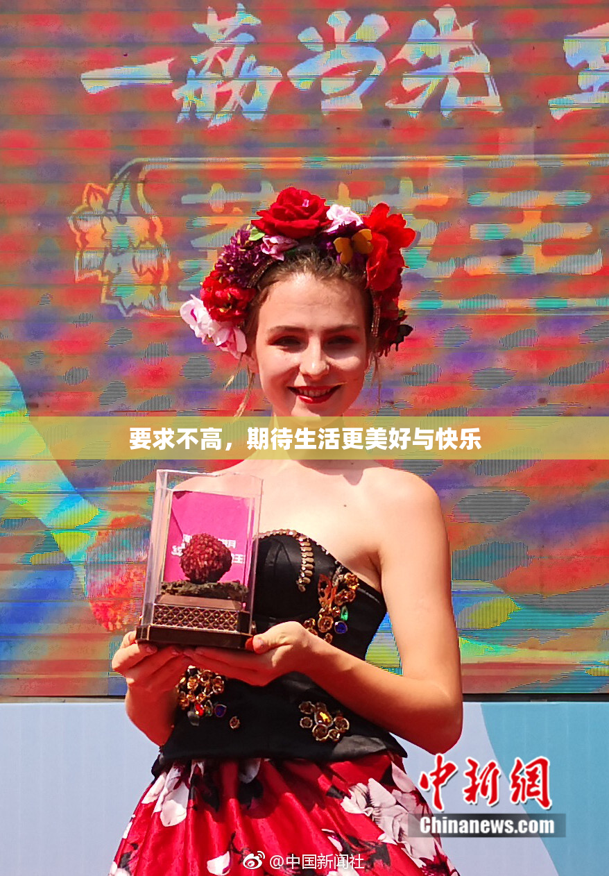 要求不高，期待生活更美好与快乐