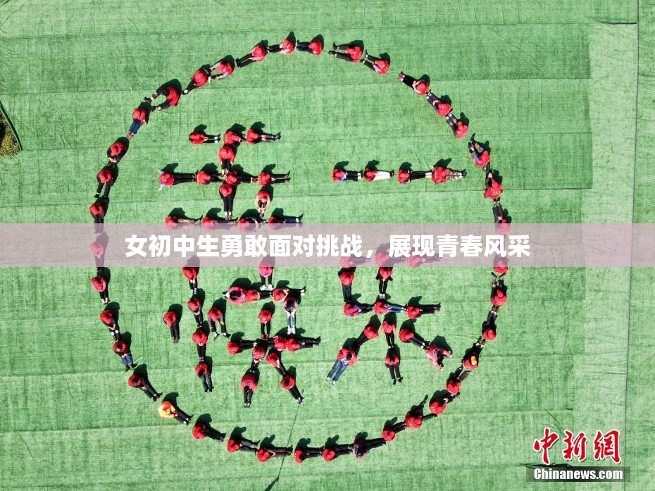 女初中生勇敢面对挑战，展现青春风采