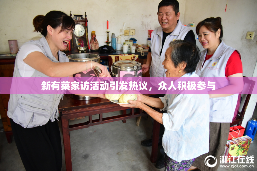 新有菜家访活动引发热议，众人积极参与