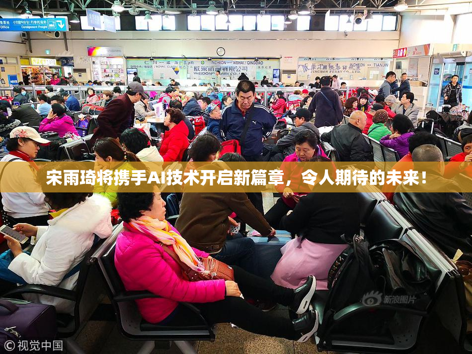 宋雨琦将携手AI技术开启新篇章，令人期待的未来！
