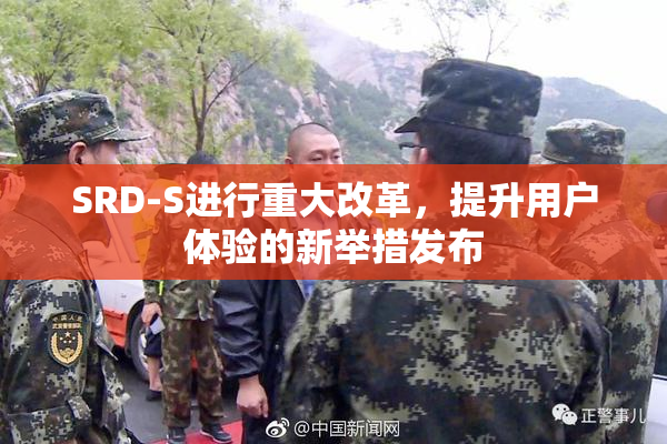 SRD-S进行重大改革，提升用户体验的新举措发布