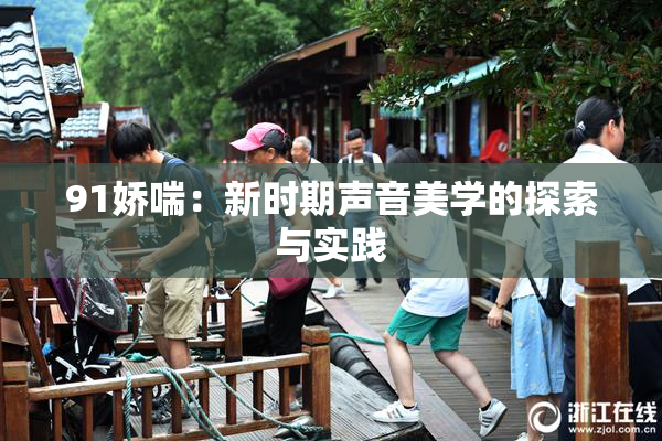 91娇喘：新时期声音美学的探索与实践