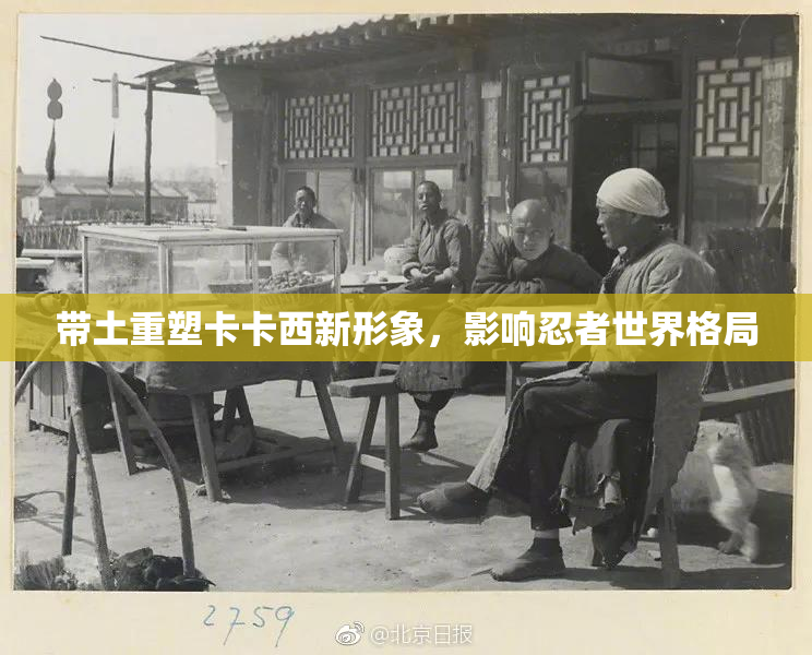 带土重塑卡卡西新形象，影响忍者世界格局