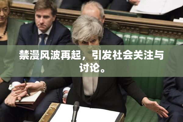 禁漫风波再起，引发社会关注与讨论。