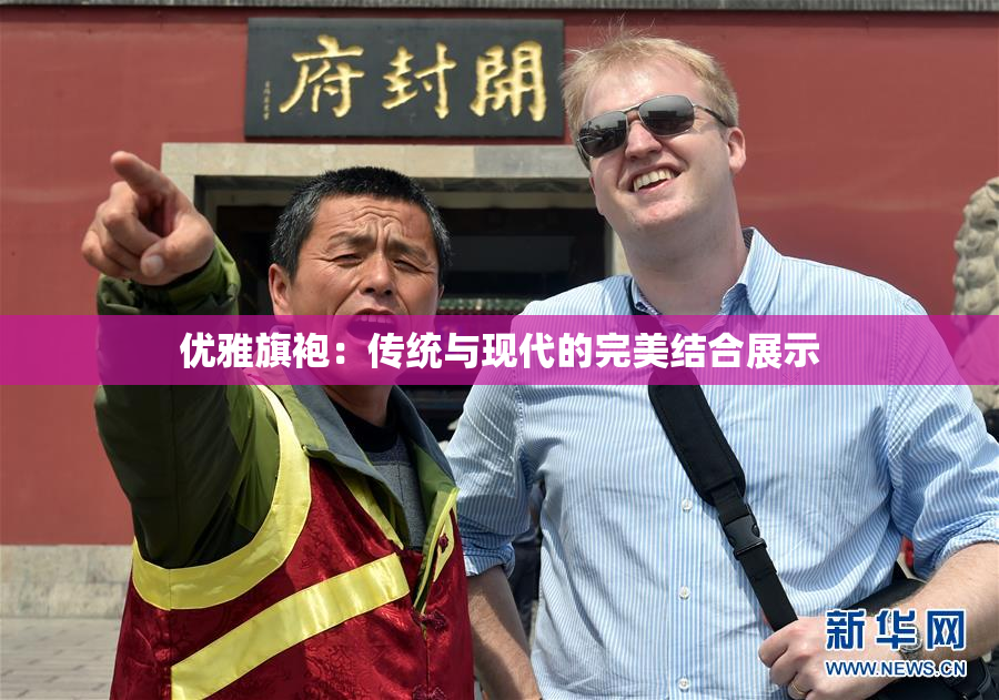 优雅旗袍：传统与现代的完美结合展示