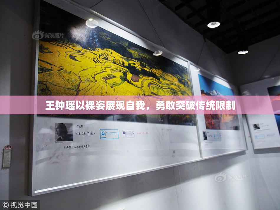 王钟瑶以裸姿展现自我，勇敢突破传统限制