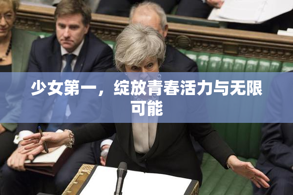 少女第一，绽放青春活力与无限可能