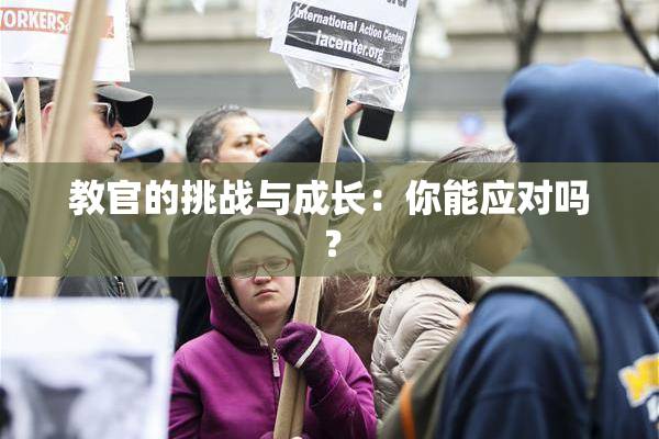 教官的挑战与成长：你能应对吗？