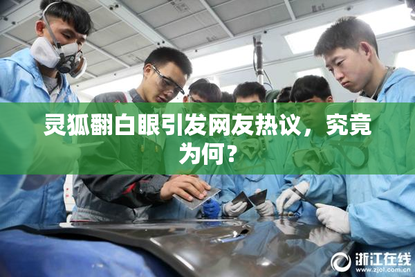 灵狐翻白眼引发网友热议，究竟为何？