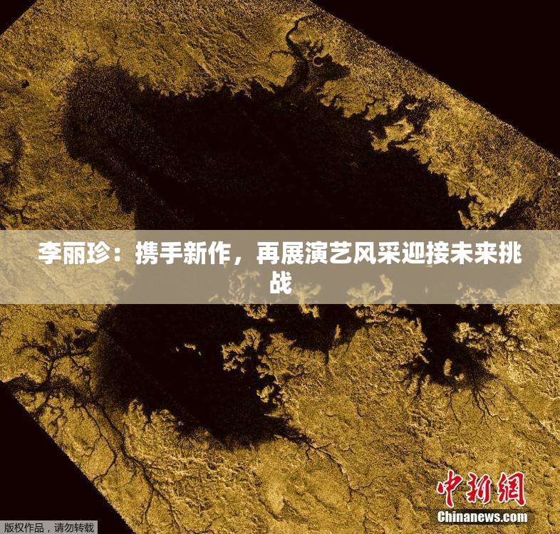 李丽珍：携手新作，再展演艺风采迎接未来挑战