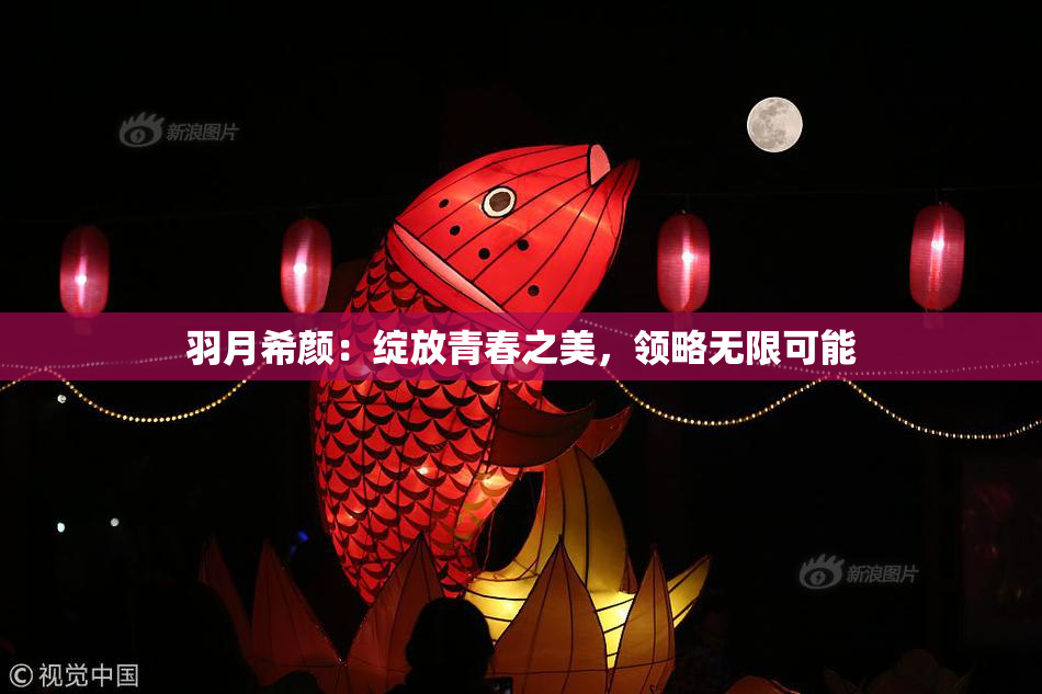 羽月希颜：绽放青春之美，领略无限可能