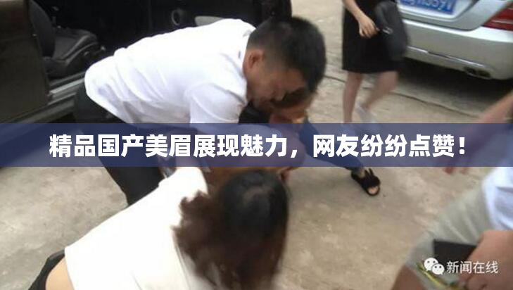 精品国产美眉展现魅力，网友纷纷点赞！