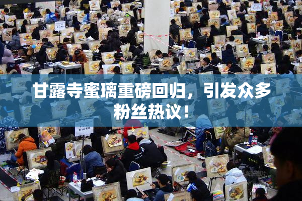 甘露寺蜜璃重磅回归，引发众多粉丝热议！