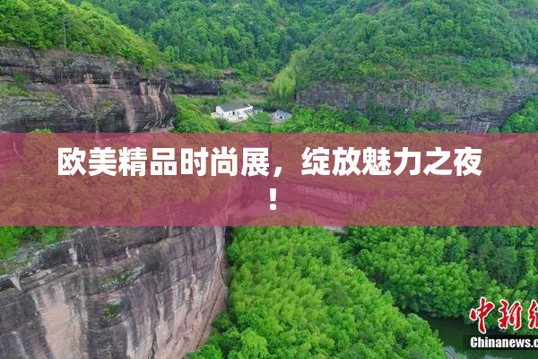 欧美精品时尚展，绽放魅力之夜！