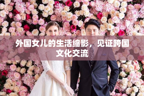 外国女儿的生活缩影，见证跨国文化交流