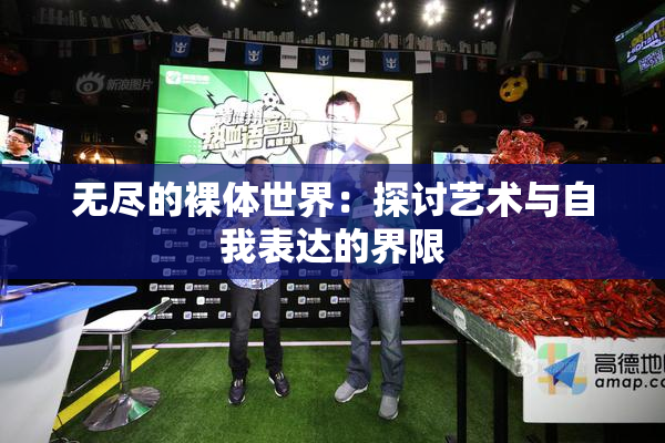 无尽的裸体世界：探讨艺术与自我表达的界限