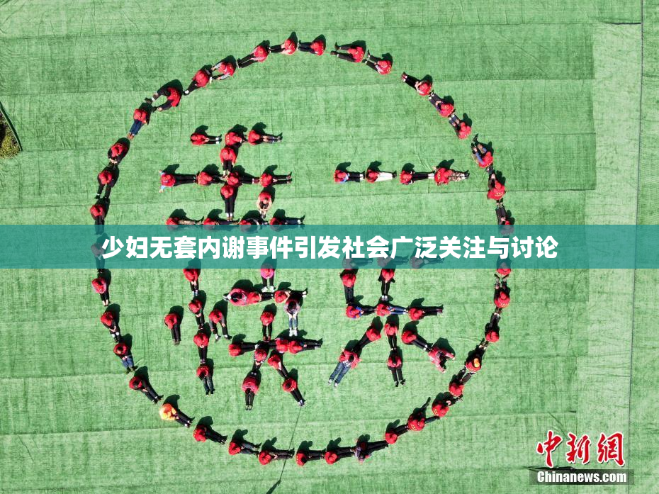 少妇无套内谢事件引发社会广泛关注与讨论