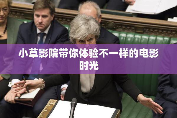 小草影院带你体验不一样的电影时光